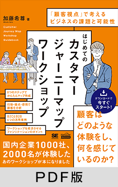 はじめてのカスタマージャーニーマップワークショップ(MarkeZine BOOKS) 「顧客視点」で考えるビジネスの課題と可能性【PDF版】