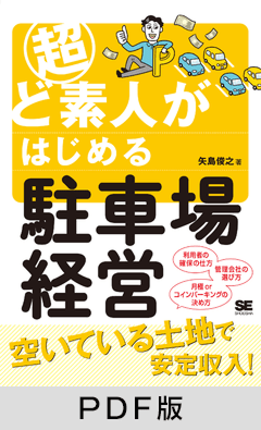 超ど素人がはじめる駐車場経営【PDF版】