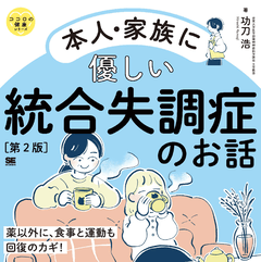 本人・家族に優しい統合失調症のお話 第2版  ココロの健康シリーズ