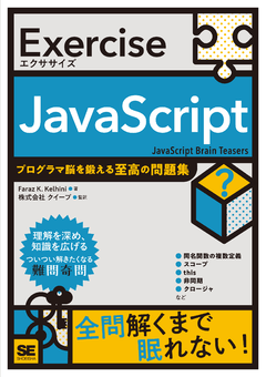 Exercise JavaScript  プログラマ脳を鍛える至高の問題集