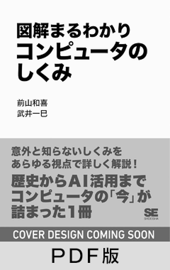 図解まるわかり コンピュータのしくみ【PDF版】