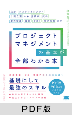 プロジェクトマネジメントの基本が全部わかる本 交渉・タスクマネジメント・計画立案から見積り・契約・要件定義・設計・テスト・保守改善まで【PDF版】