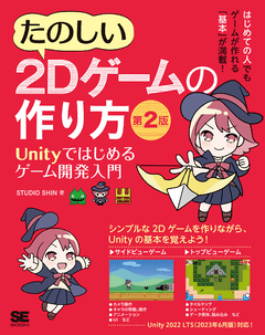 たのしい2Dゲームの作り方 第2版  Unityではじめるゲーム開発入門
