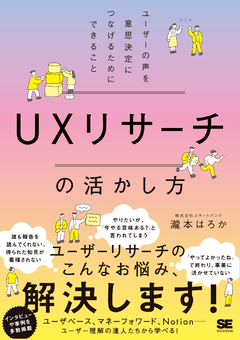 UXリサーチの活かし方 ユーザーの声を意思決定につなげるためにできること