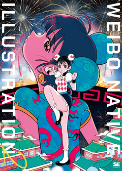 WEIBO NATIVE ILLUSTRATION 2  中国発巨大SNSの最旬イラストレーター70