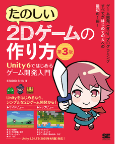 たのしい2Dゲームの作り方 第3版  Unity 6ではじめるゲーム開発入門