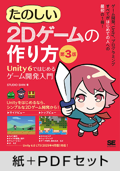 たのしい2Dゲームの作り方 第3版  Unity 6ではじめるゲーム開発入門【紙＋PDFセット】